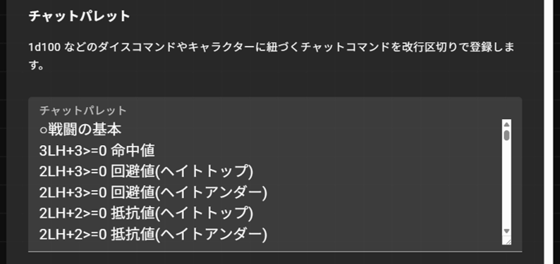 CCFOLIAのキャラクター編集画面のチャットパレット
