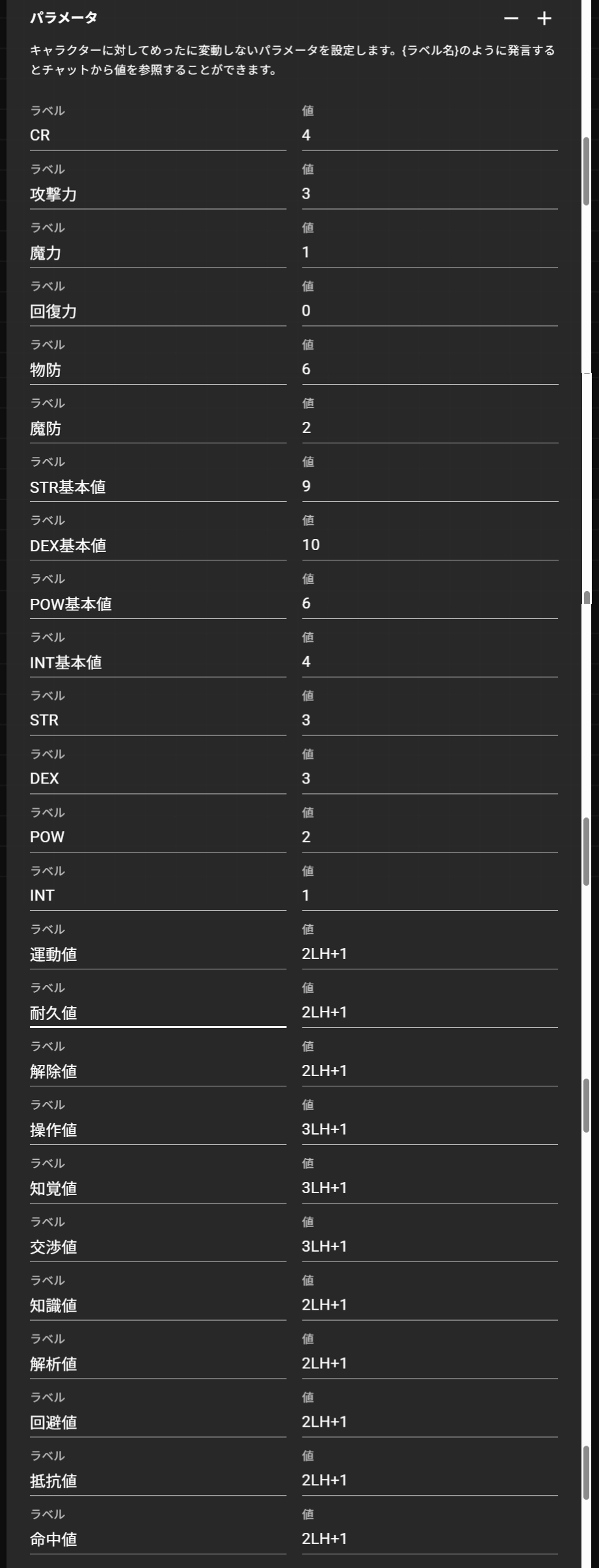 CCFOLIAのキャラクター編集画面のパラメータ