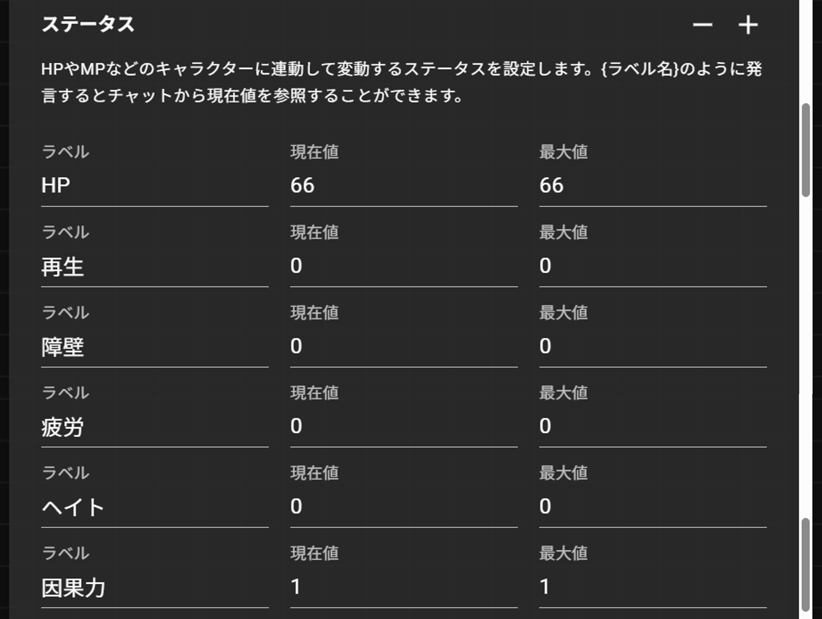 CCFOLIAのキャラクター編集画面のステータス