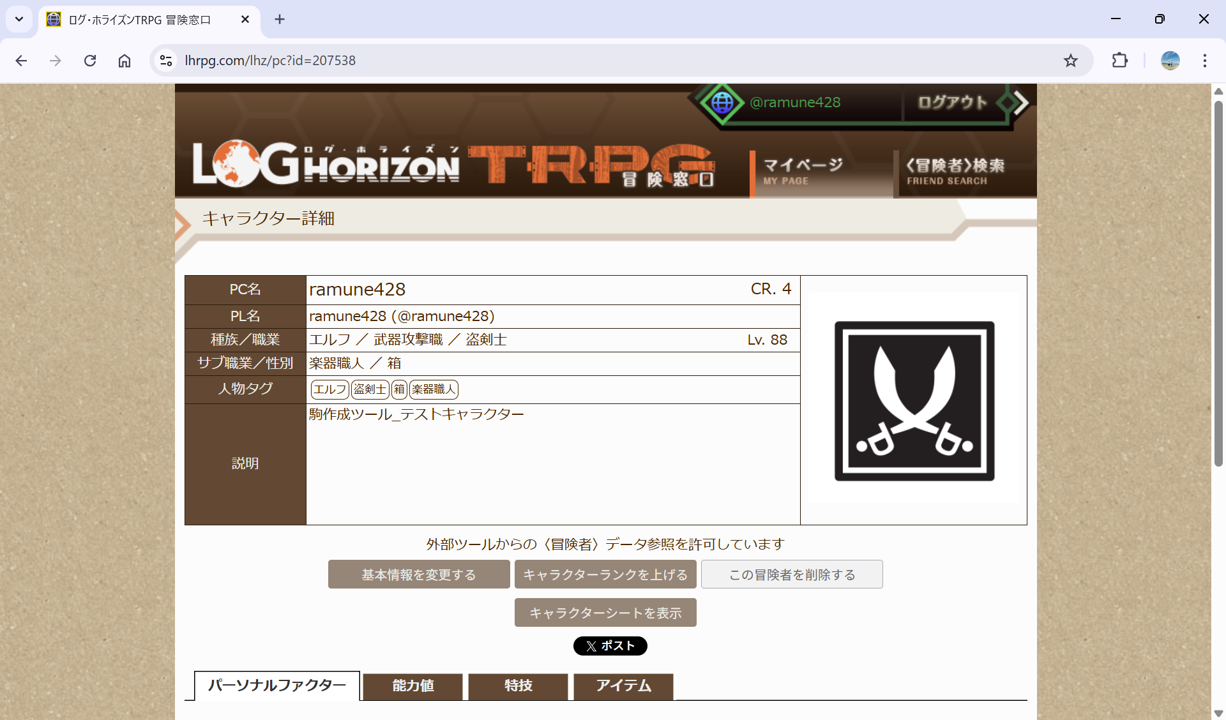 ログ・ホライズンTRPG冒険者窓口のキャラクターページ