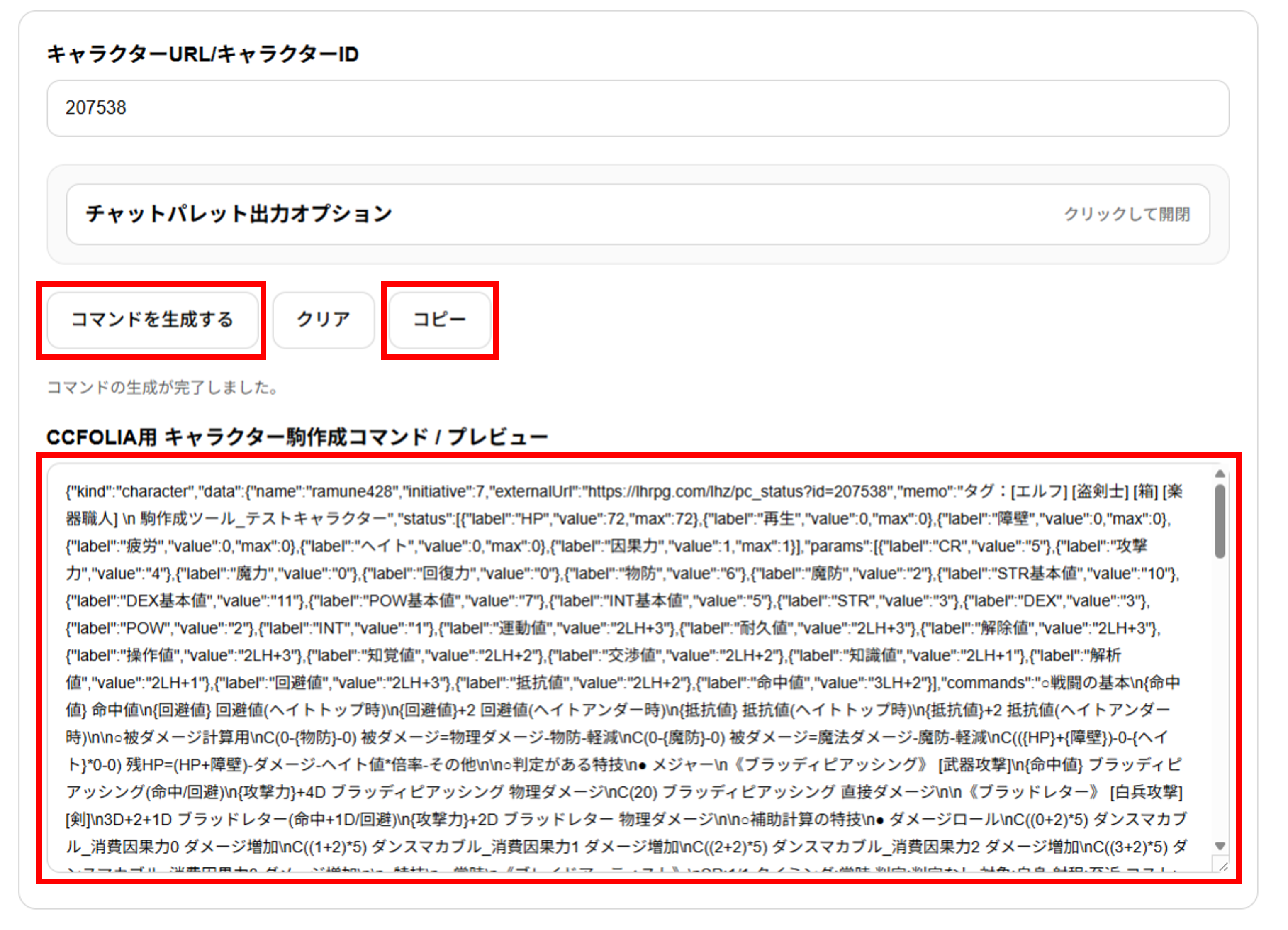 出力されたCCFOLIA用キャラクター駒作成コマンドをコピーする画面