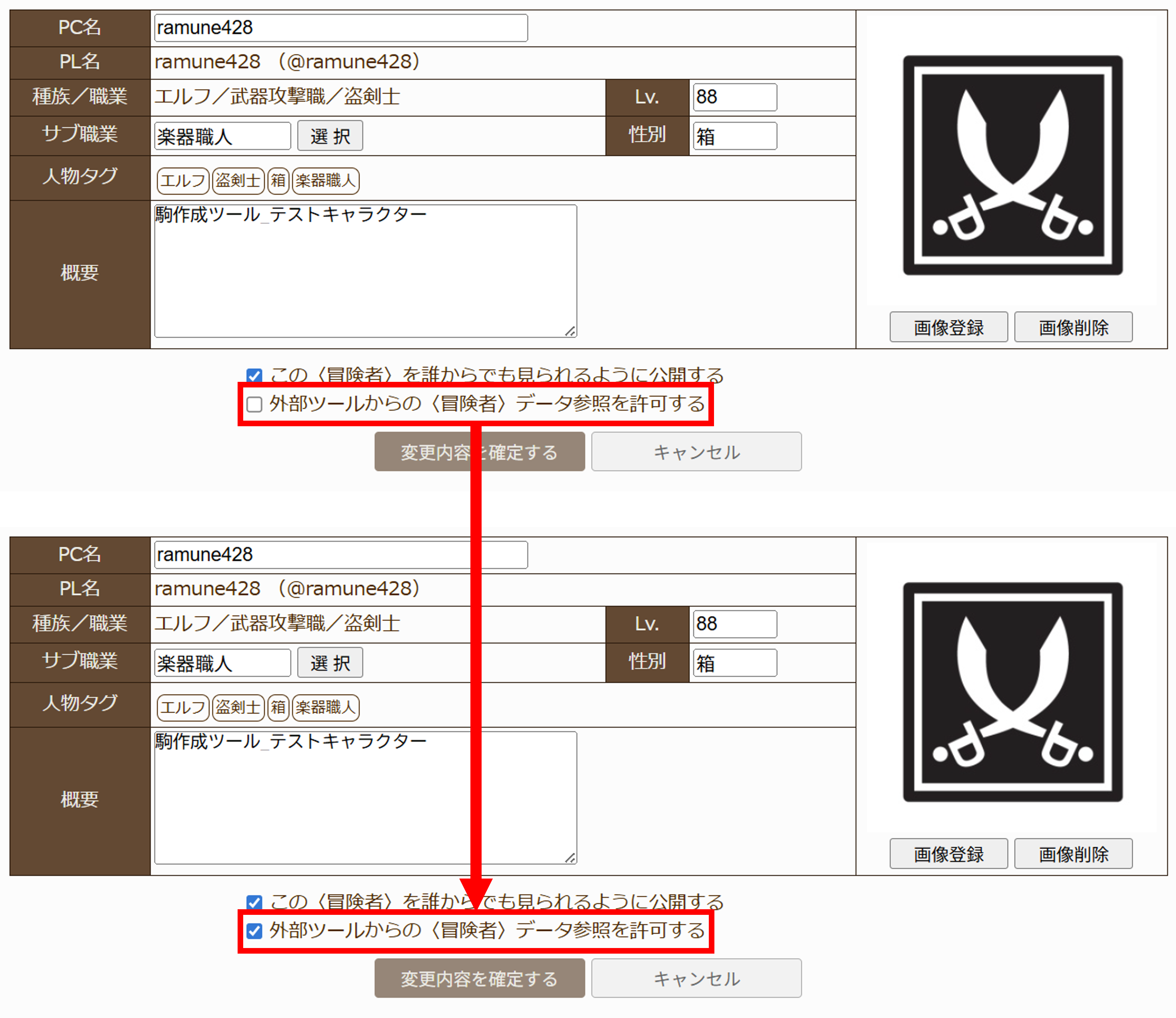 外部ツールからの冒険者データ参照を許可する設定