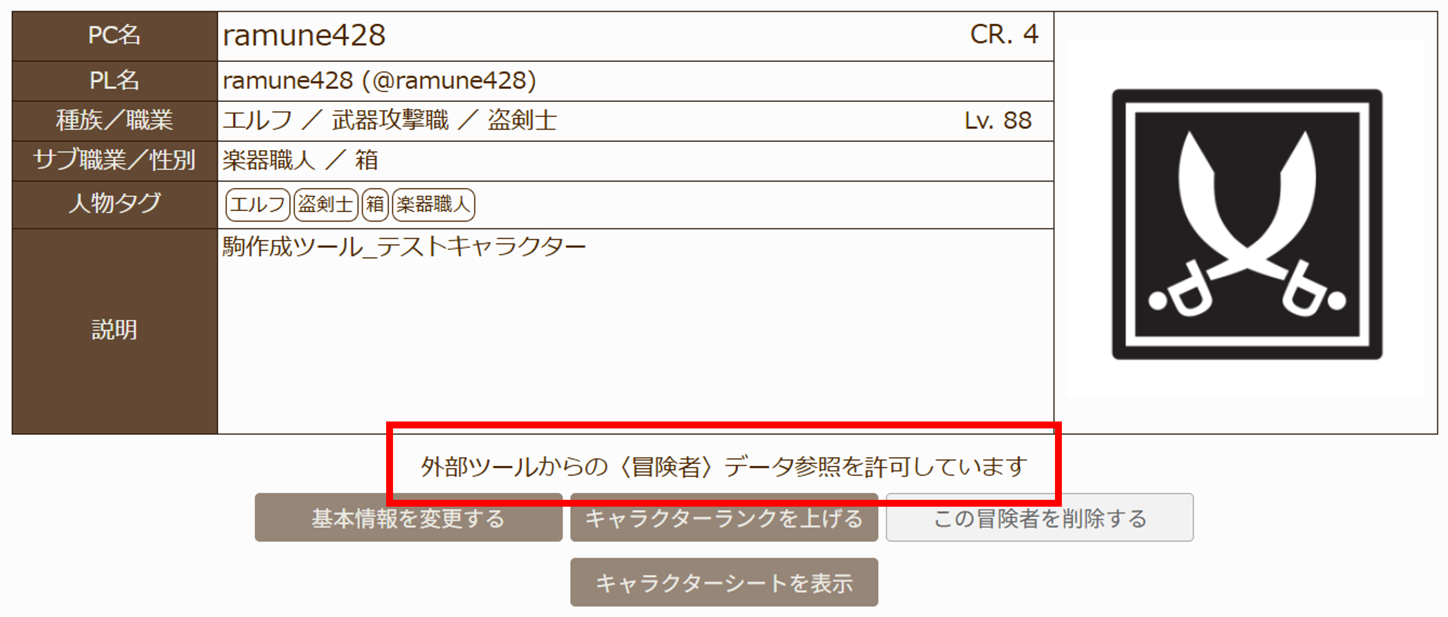 外部ツールからの冒険者データ参照が許可されている状態
