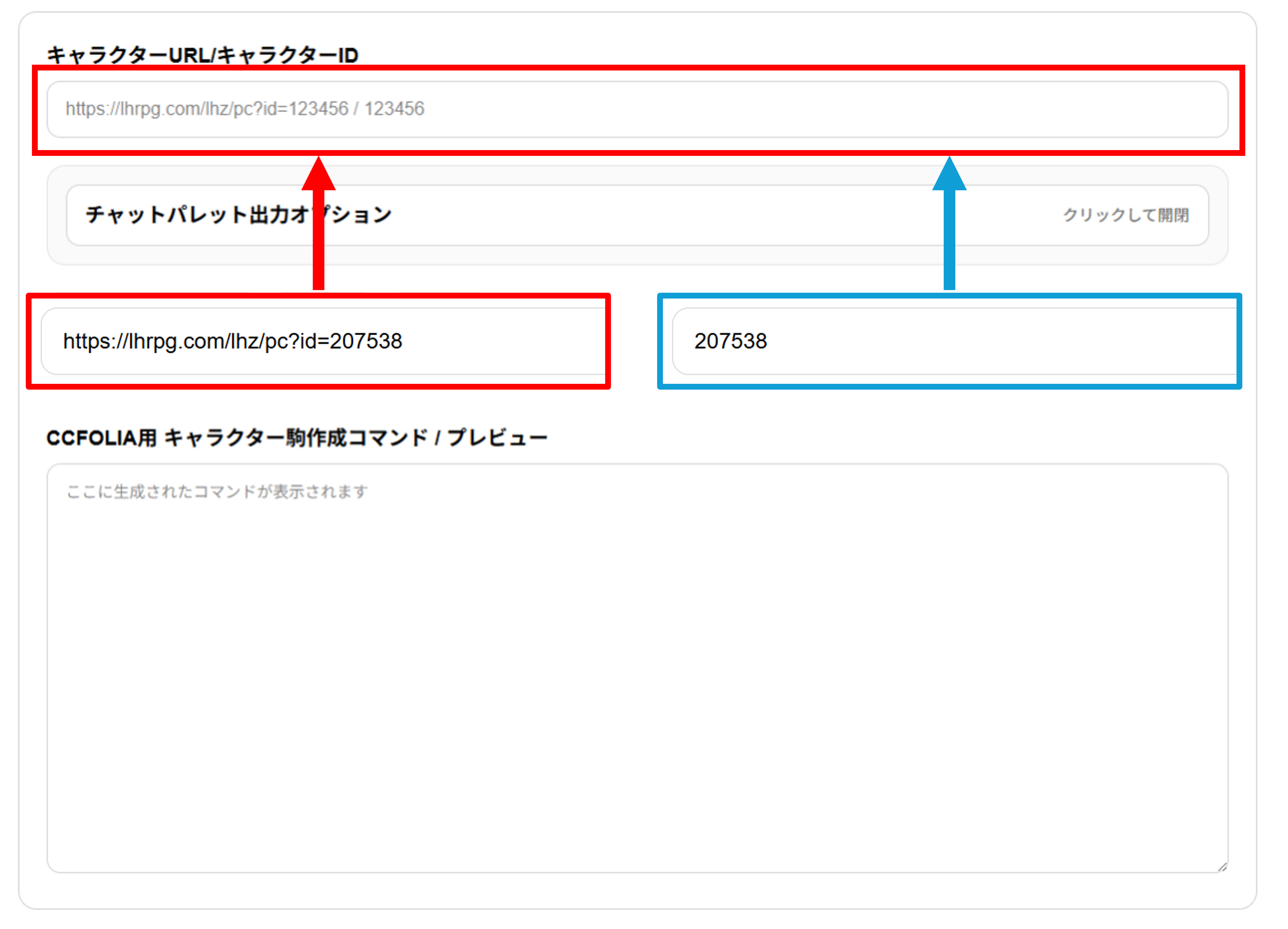キャラクター駒作成ツールにキャラクターURLまたはキャラクターIDを入力する画面