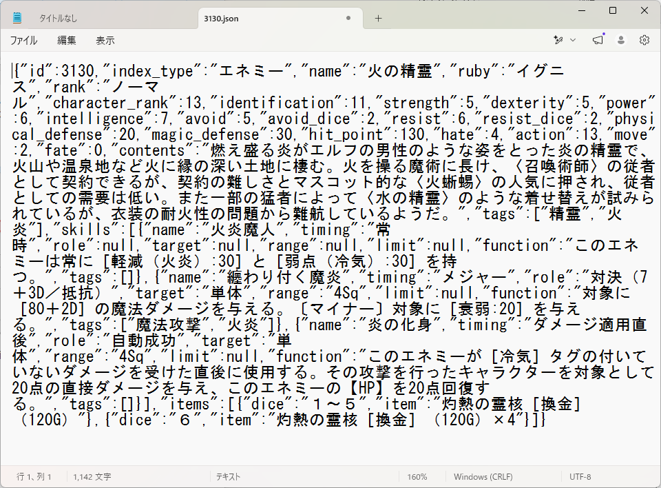 不要なJSONPの文字を削除してJSON形式に整えた画面