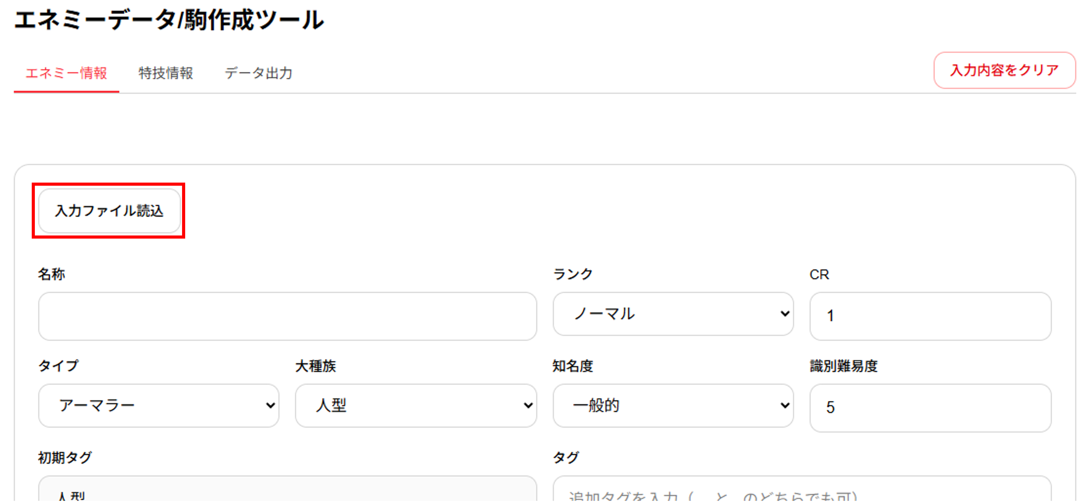 エネミーデータ/駒作成ツールの入力ファイル読込ボタン