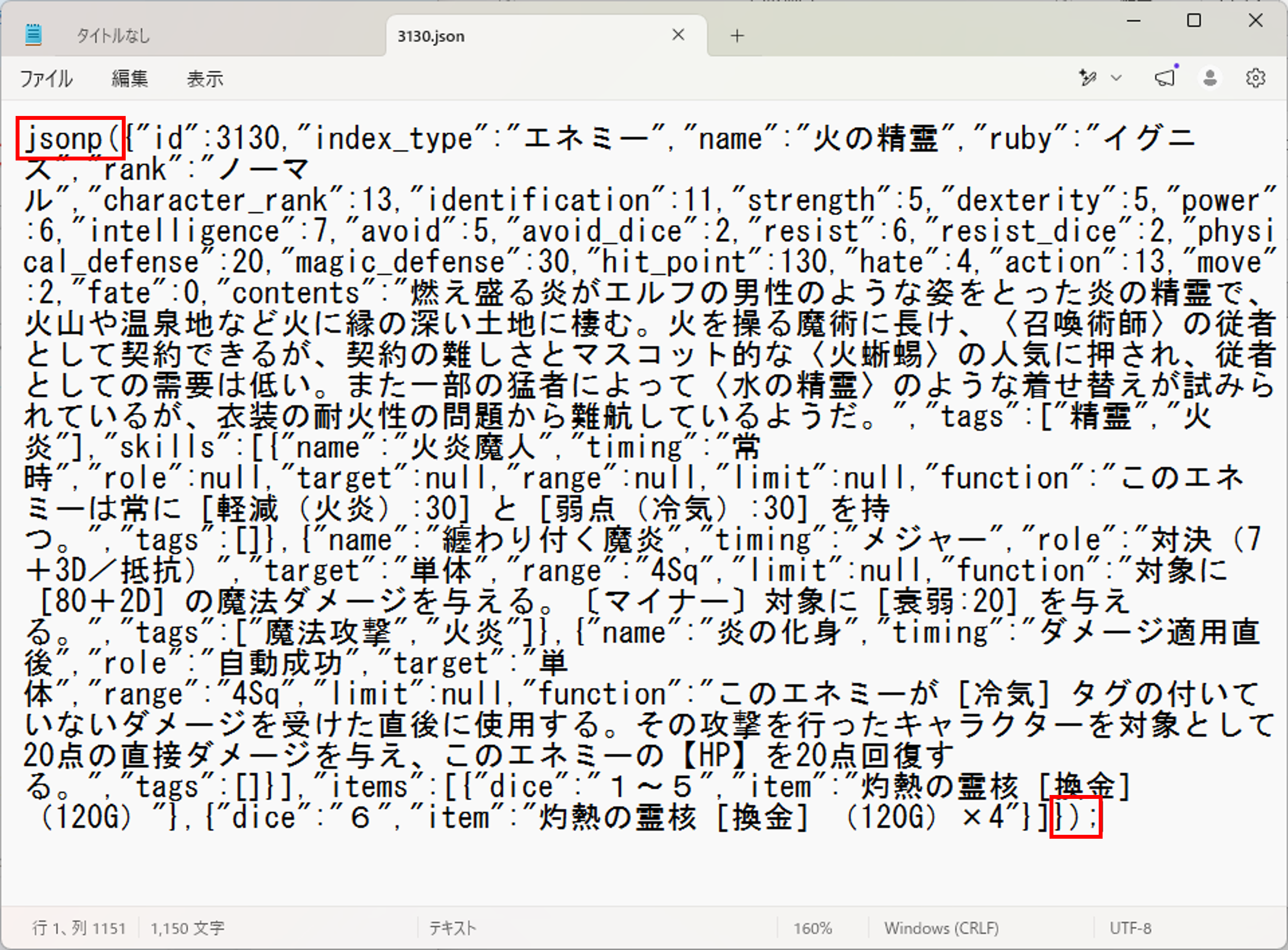 メモ帳で開いたJSONP形式のファイルの先頭と末尾を確認する画面