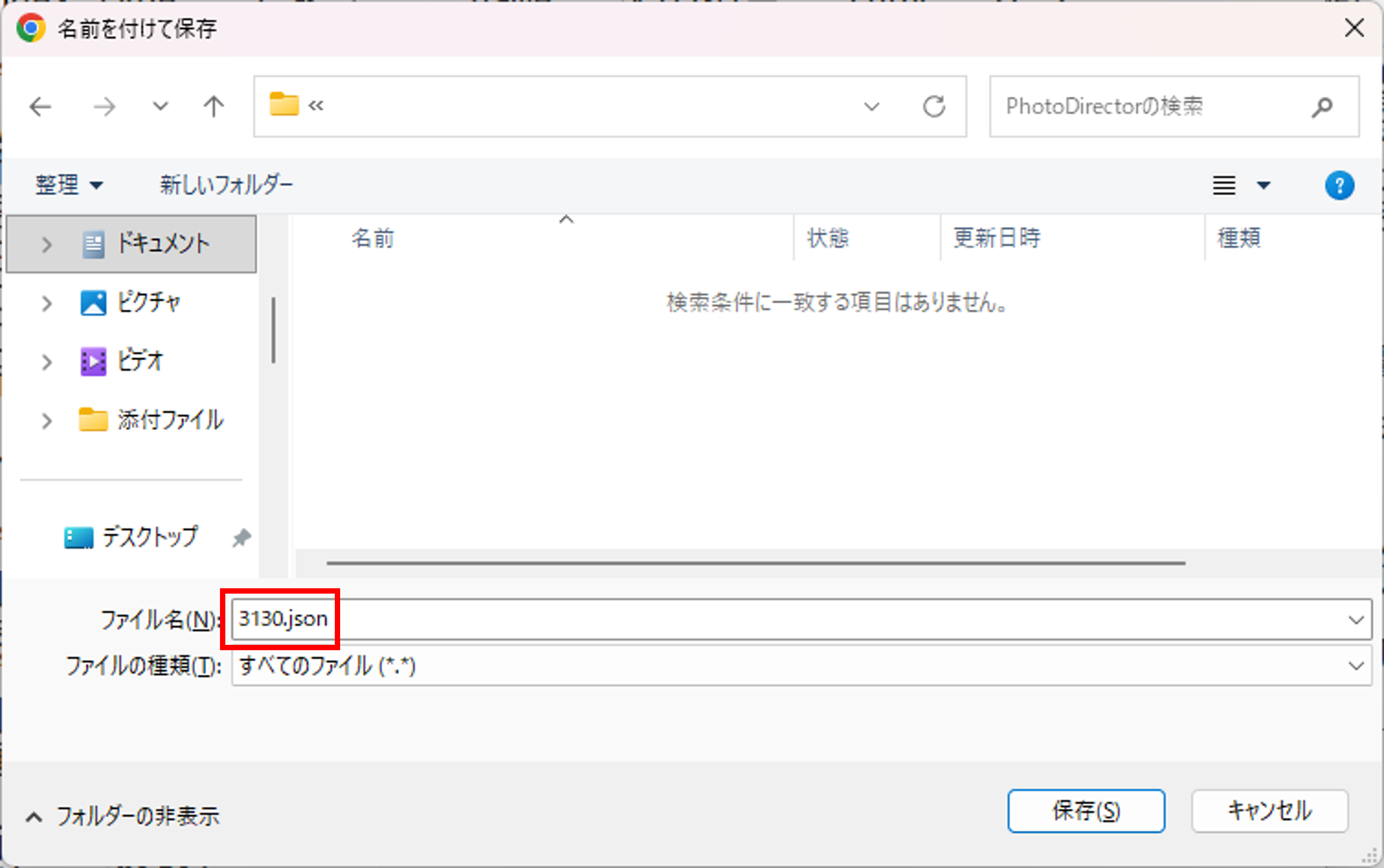 名前を付けて保存で拡張子をjsonに変更する画面